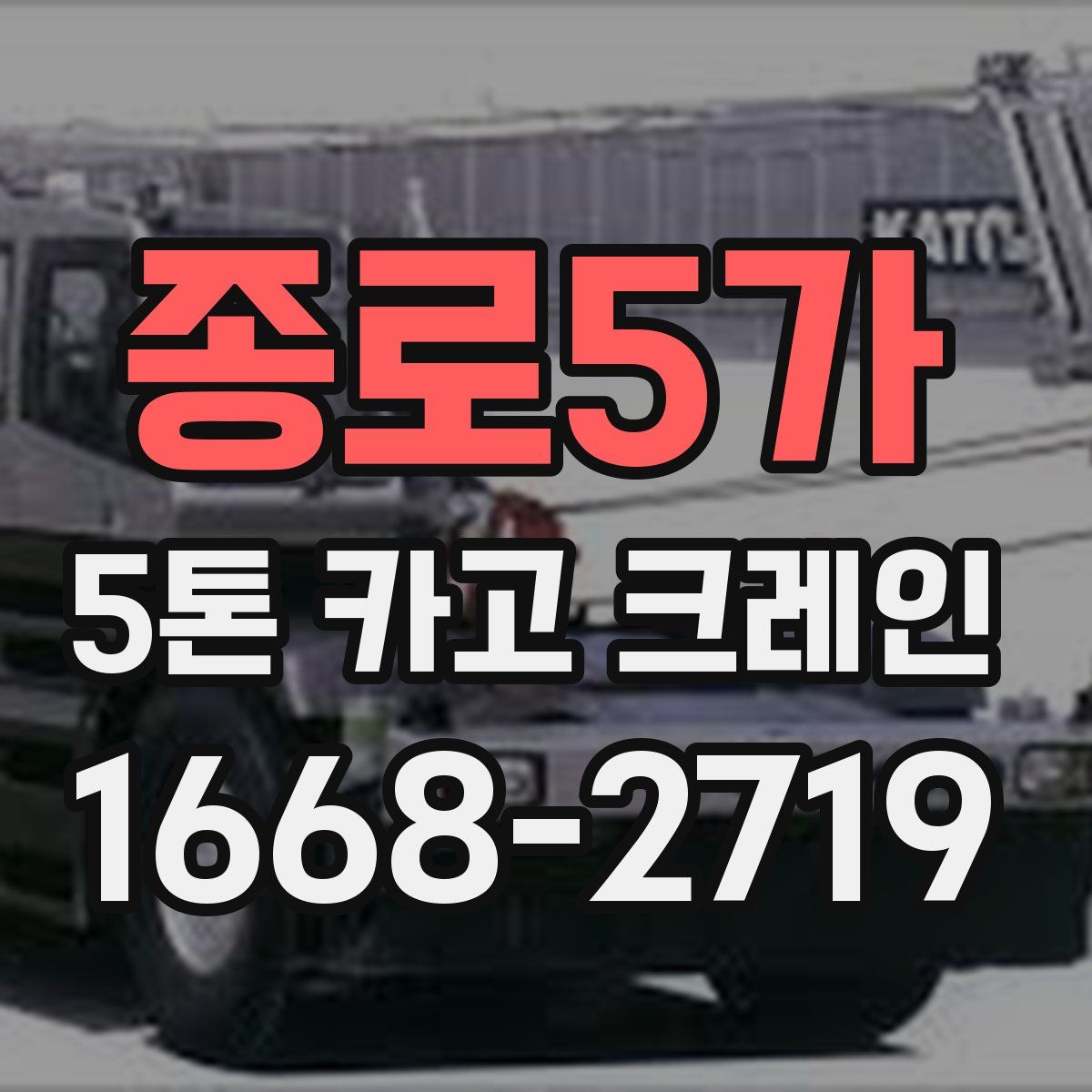종로5가 5톤 카고 크레인