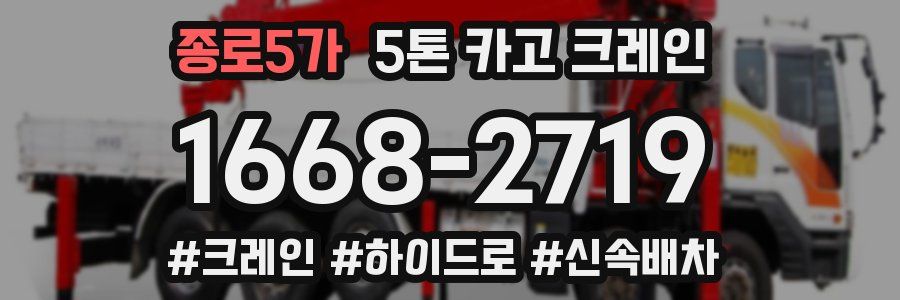 종로5가 5톤 카고 크레인
