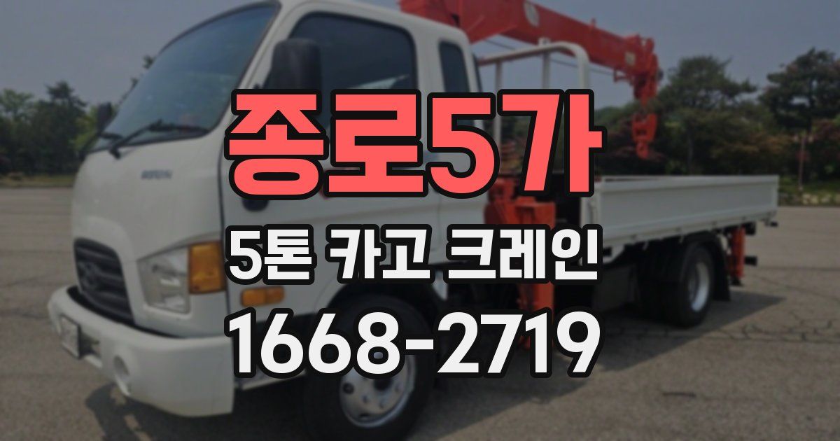 종로5가 5톤 카고 크레인