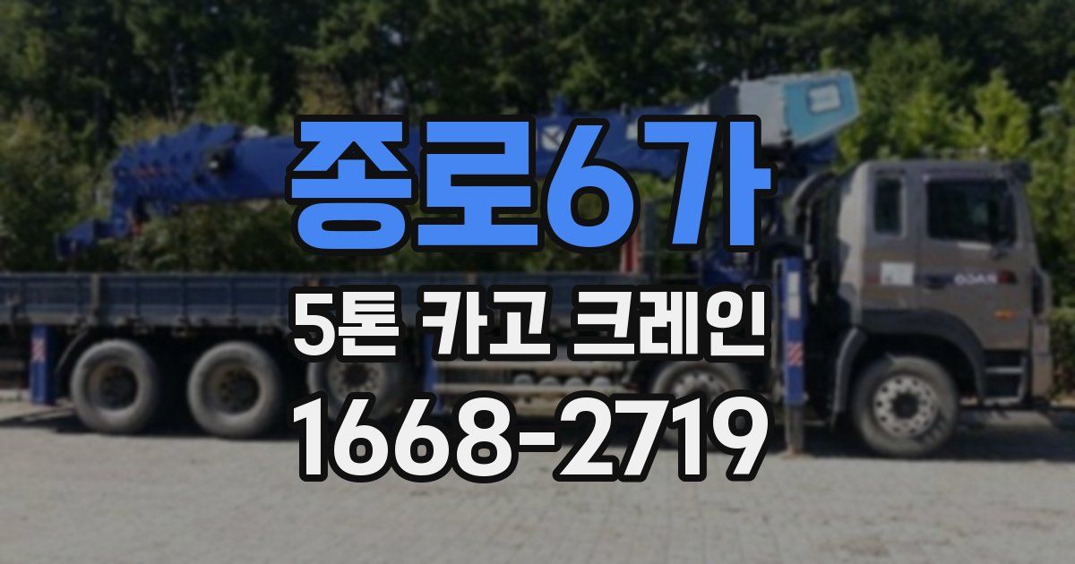 종로6가 5톤 카고 크레인