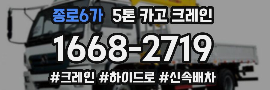 종로6가 5톤 카고 크레인