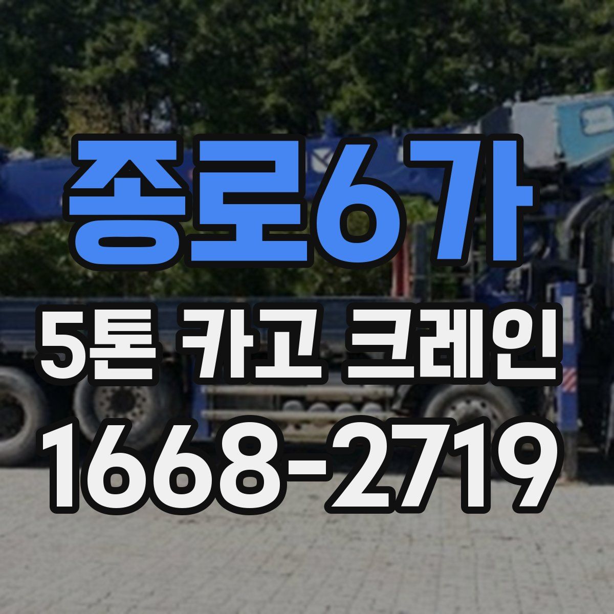 종로6가 5톤 카고 크레인