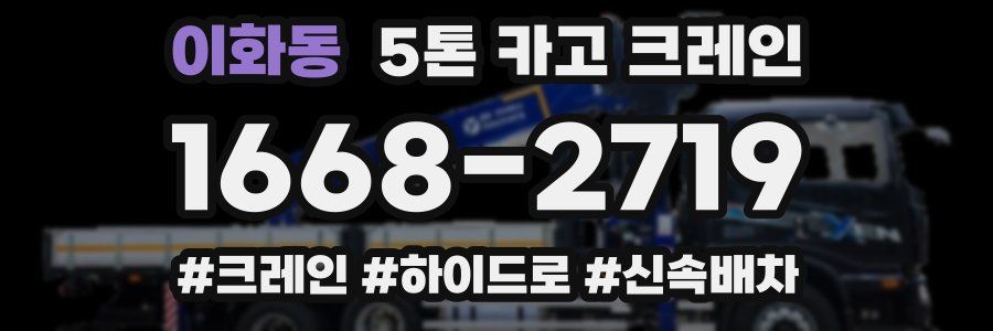 이화동 5톤 카고 크레인