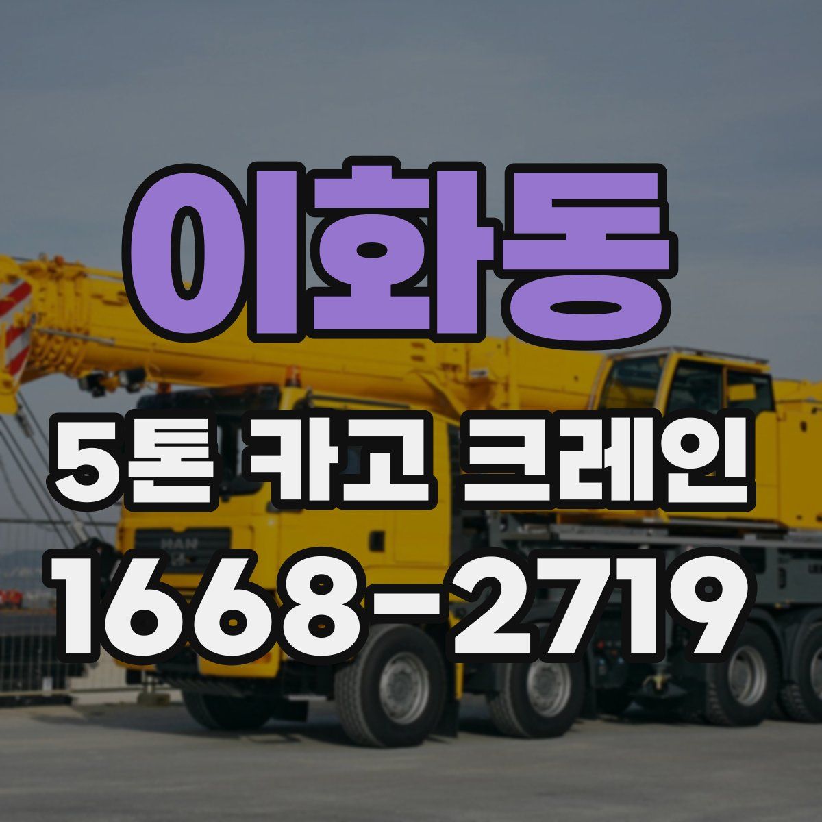 이화동 5톤 카고 크레인