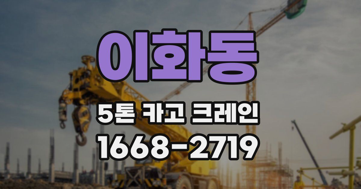 이화동 5톤 카고 크레인