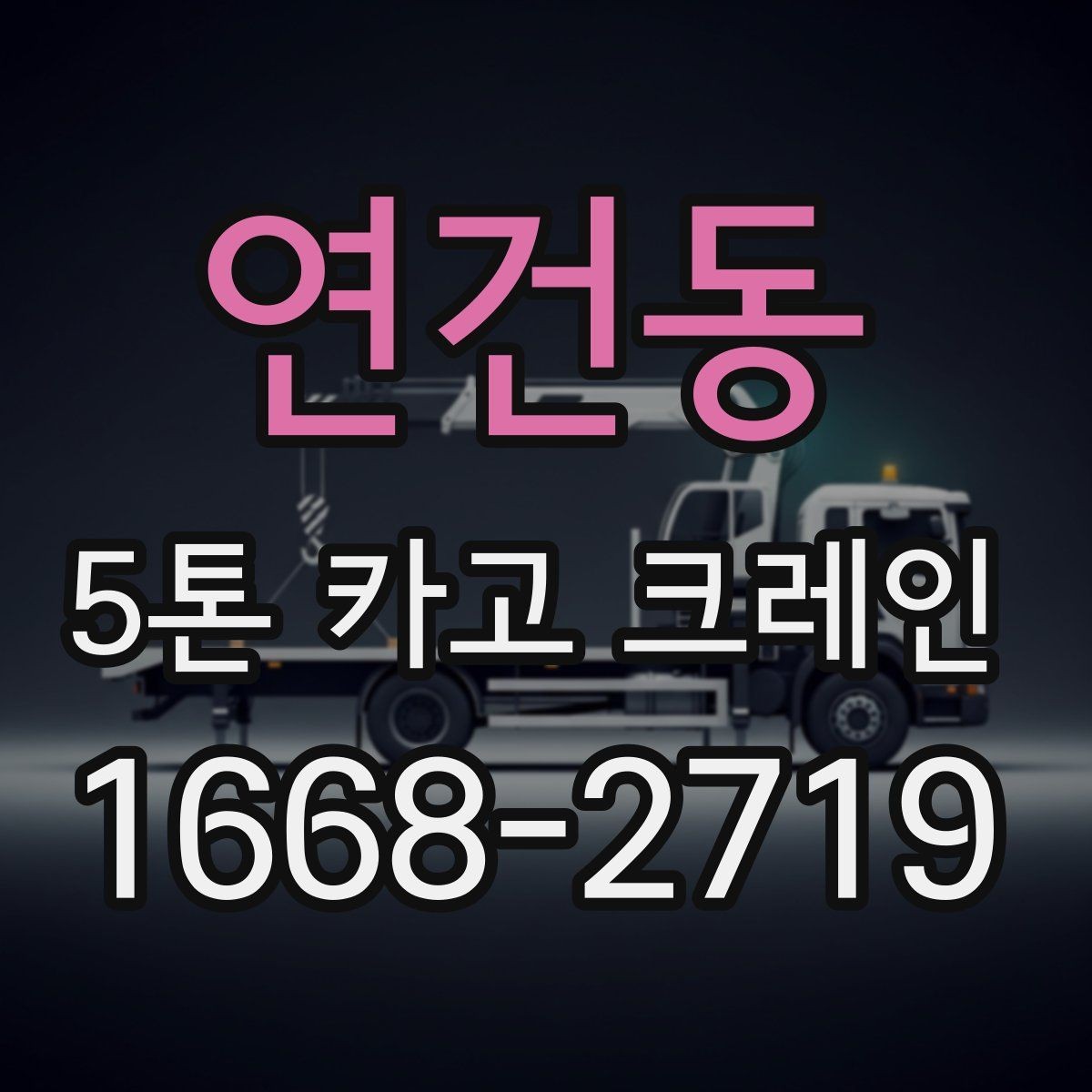 연건동 5톤 카고 크레인 현장 안전과 배차 관리 포인트