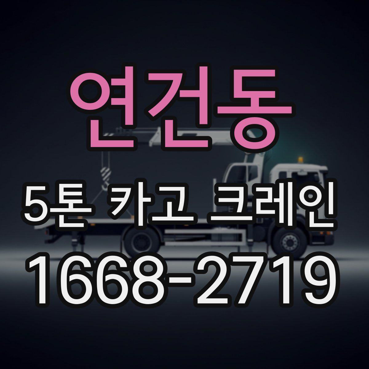 연건동 5톤 카고 크레인