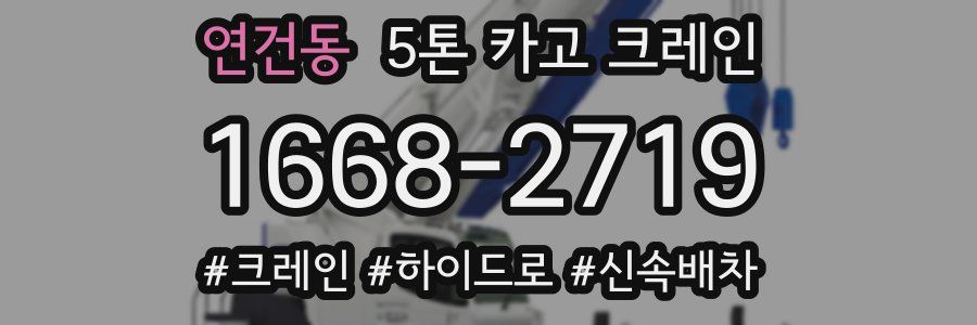 연건동 5톤 카고 크레인