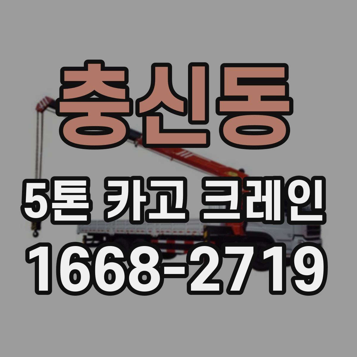 충신동 5톤 카고 크레인 장비 배치가 중요한 이유