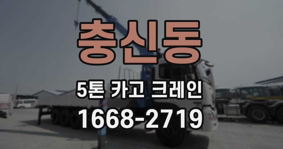충신동 5톤 카고 크레인