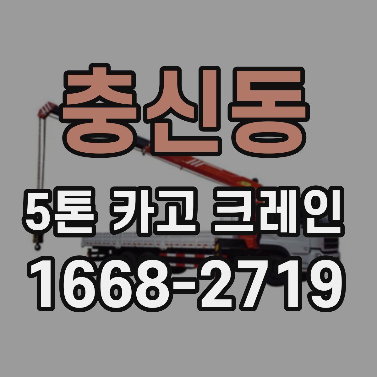 충신동 5톤 카고 크레인