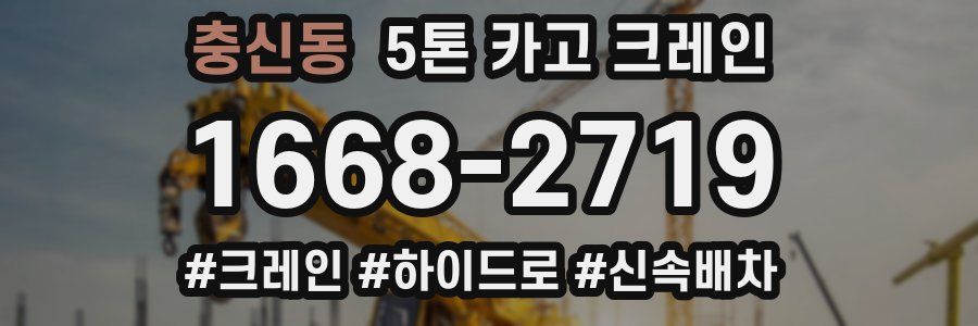 충신동 5톤 카고 크레인