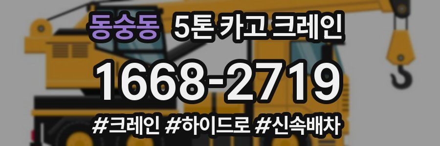 동숭동 5톤 카고 크레인