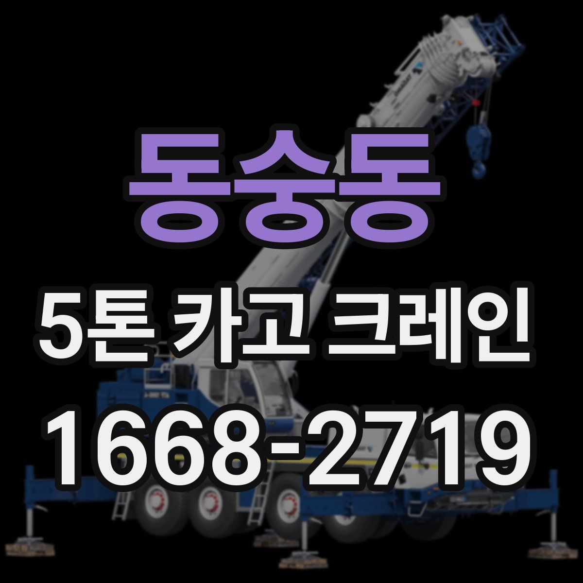 동숭동 5톤 카고 크레인