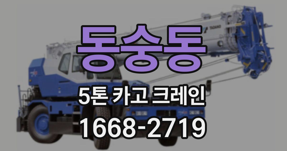 동숭동 5톤 카고 크레인