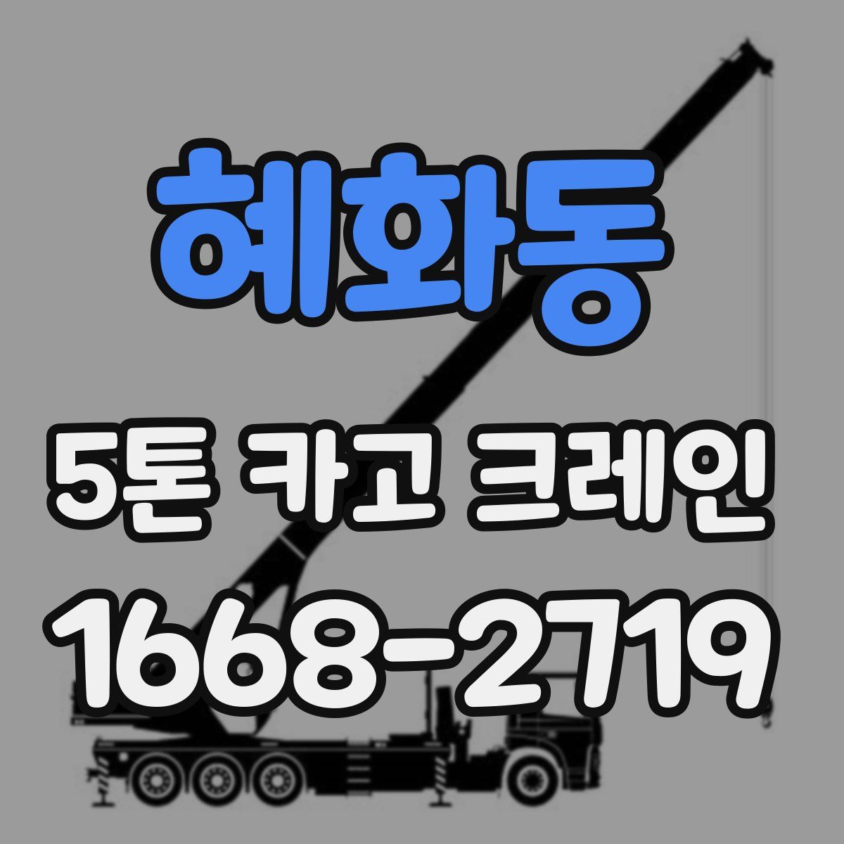 혜화동 5톤 카고 크레인