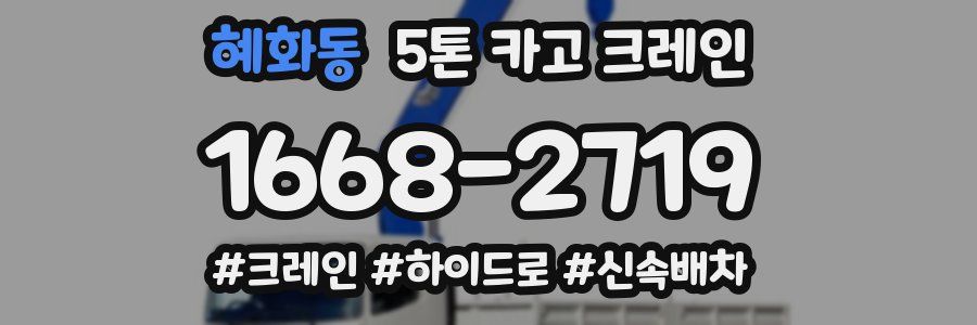 혜화동 5톤 카고 크레인