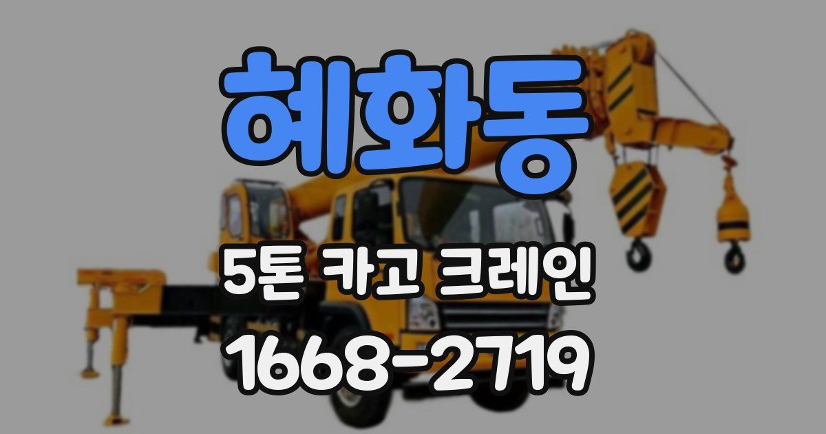 혜화동 5톤 카고 크레인
