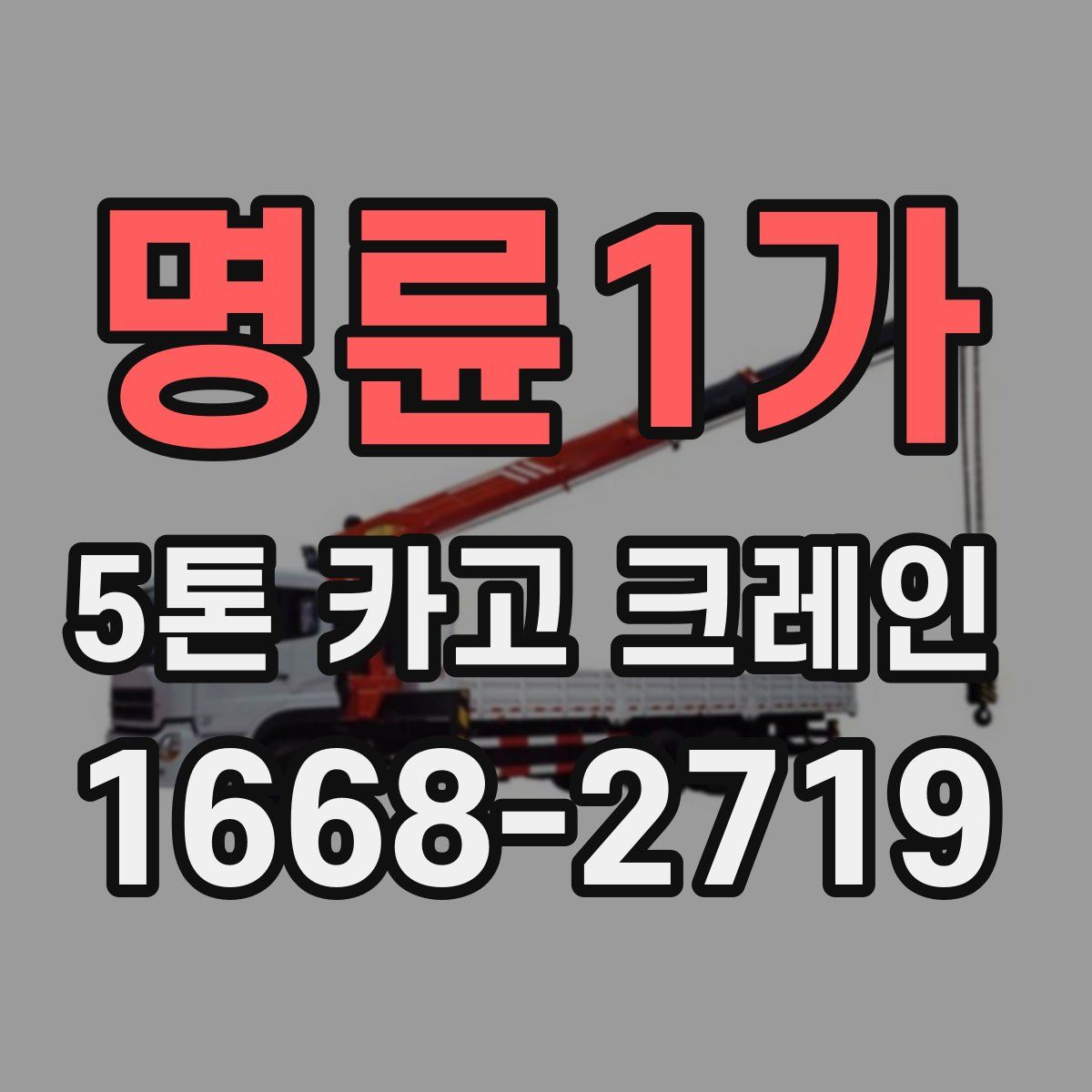 명륜1가 5톤 카고 크레인