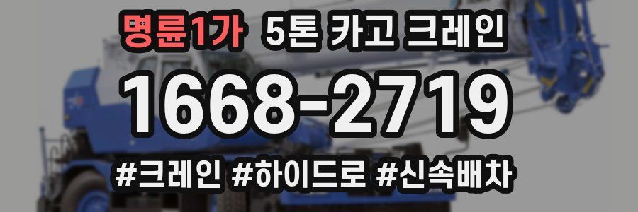 명륜1가 5톤 카고 크레인