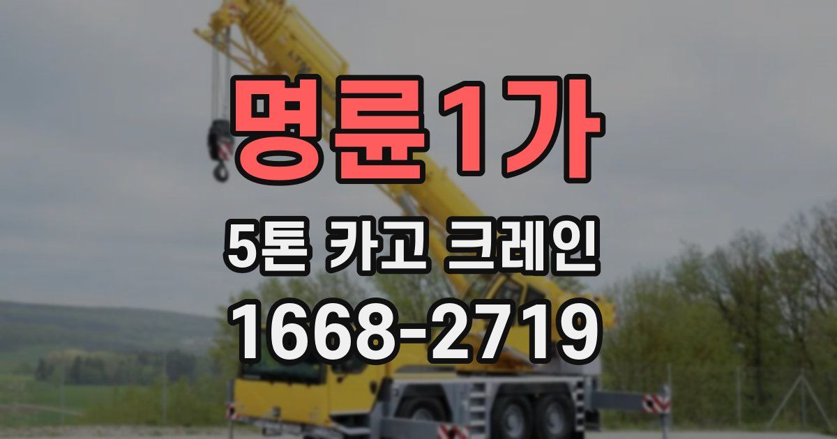 명륜1가 5톤 카고 크레인