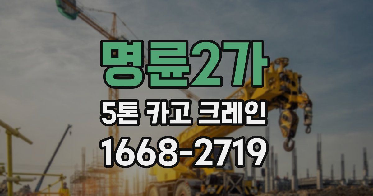 명륜2가 5톤 카고 크레인