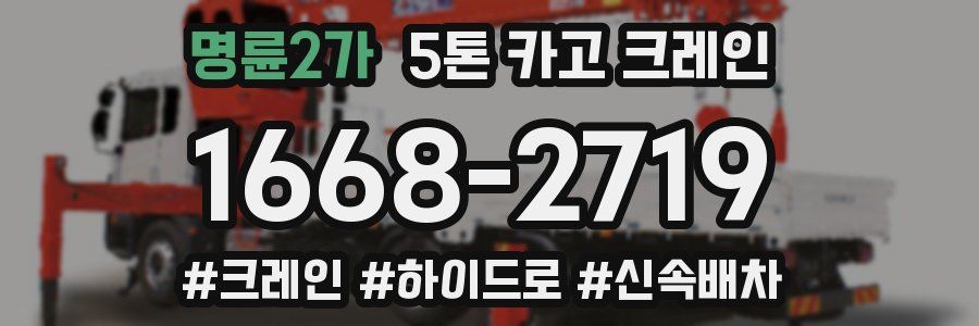 명륜2가 5톤 카고 크레인