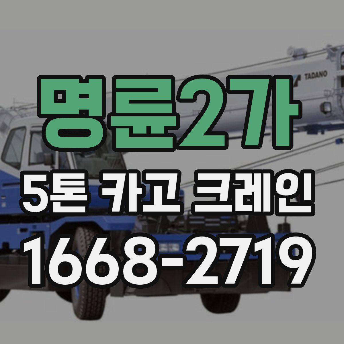 명륜2가 5톤 카고 크레인