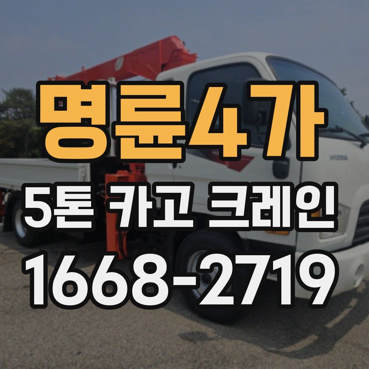 명륜4가 5톤 카고 크레인