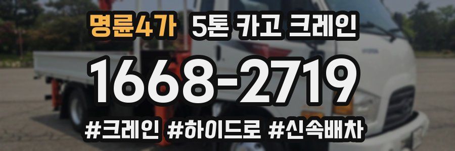 명륜4가 5톤 카고 크레인