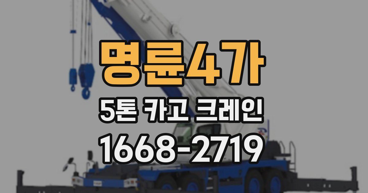 명륜4가 5톤 카고 크레인