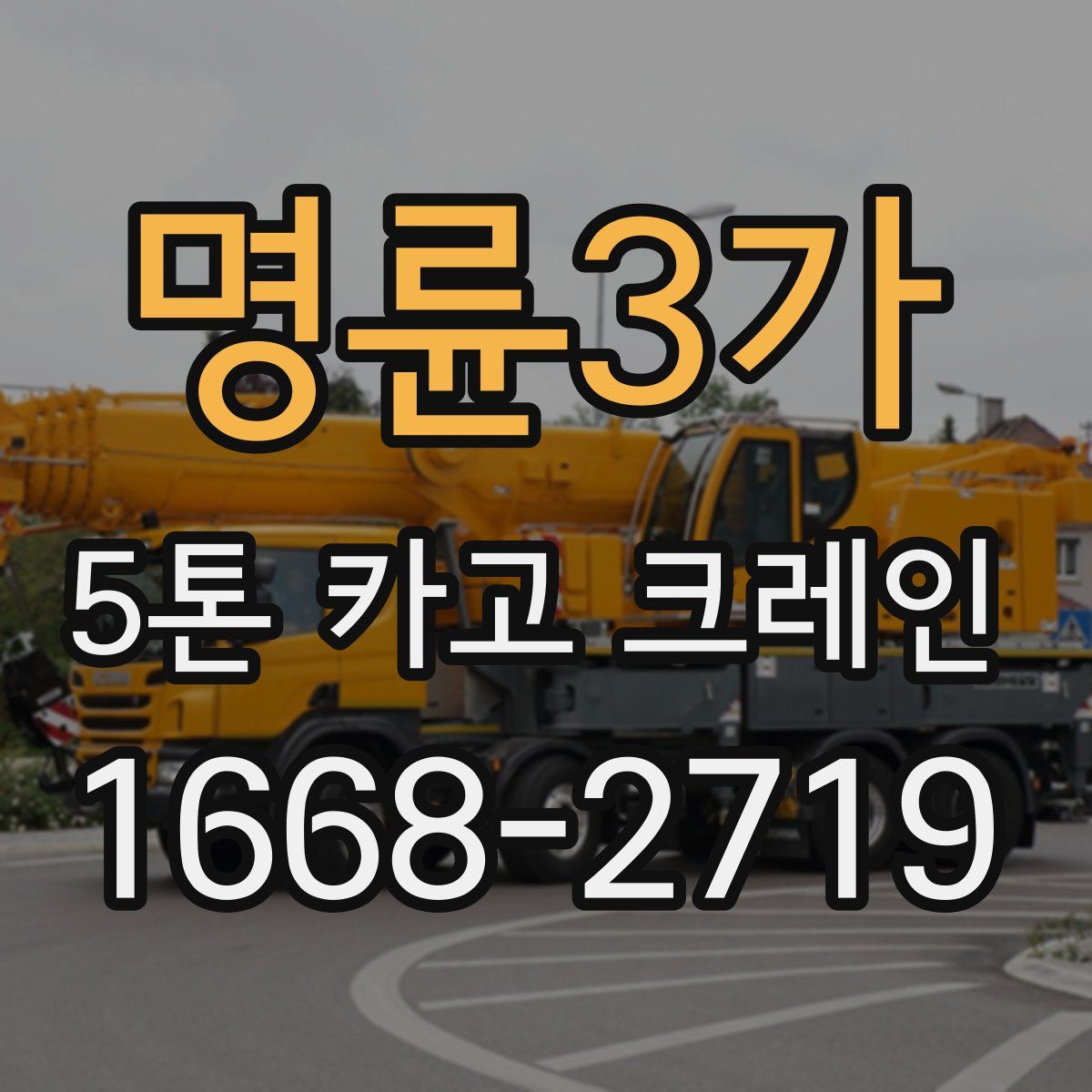 명륜3가 5톤 카고 크레인
