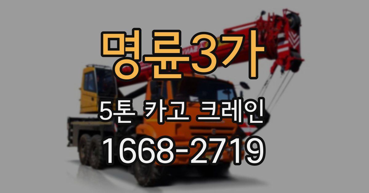 명륜3가 5톤 카고 크레인