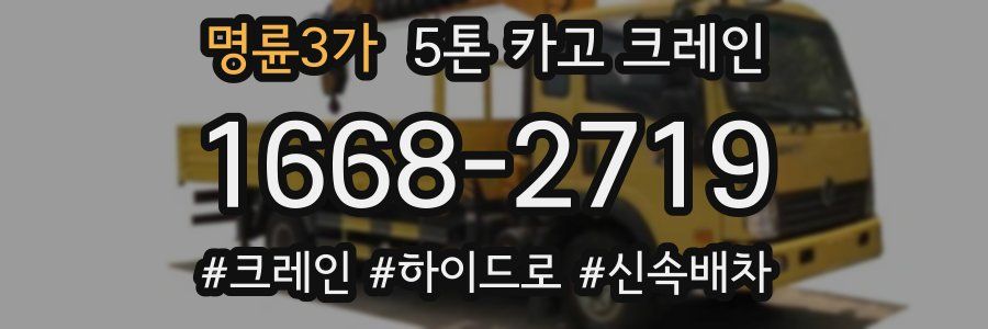 명륜3가 5톤 카고 크레인