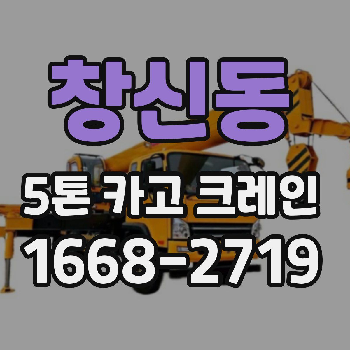 창신동 5톤 카고 크레인