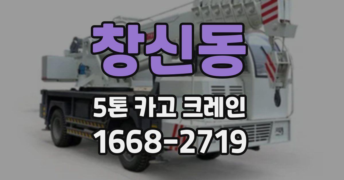 창신동 5톤 카고 크레인