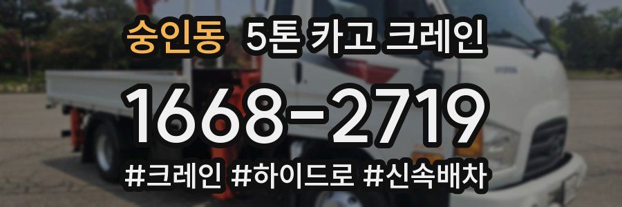 숭인동 5톤 카고 크레인