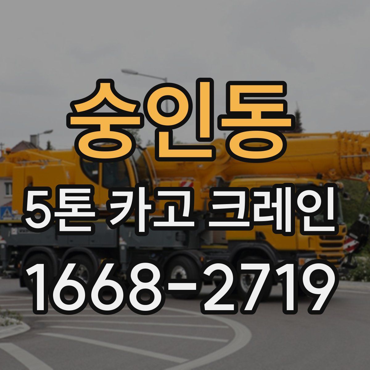 숭인동 5톤 카고 크레인