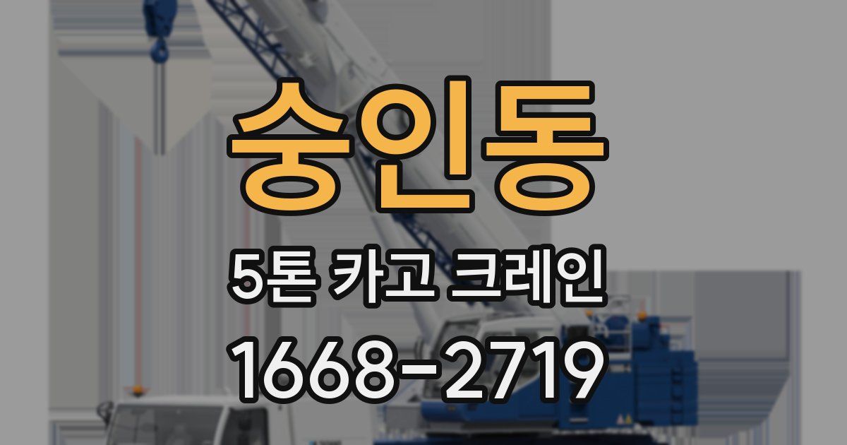 숭인동 5톤 카고 크레인