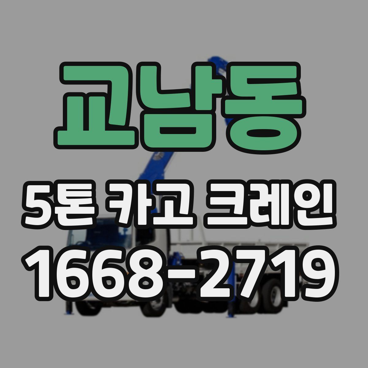교남동 5톤 카고 크레인