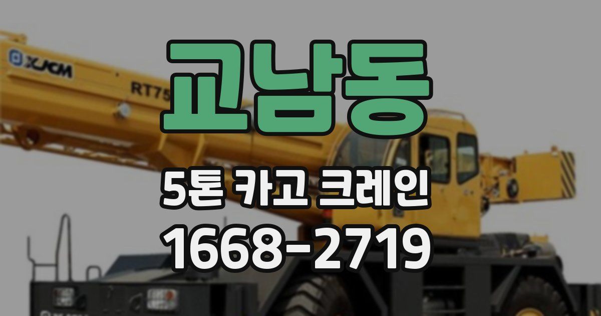 교남동 5톤 카고 크레인