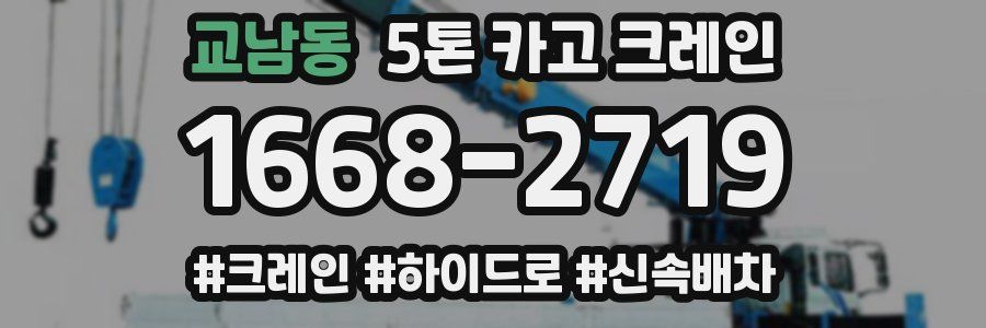 교남동 5톤 카고 크레인