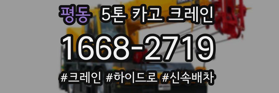 평동 5톤 카고 크레인