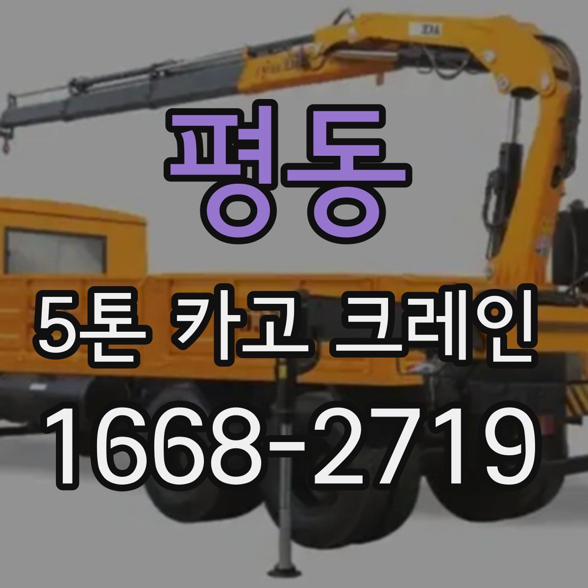 평동 5톤 카고 크레인