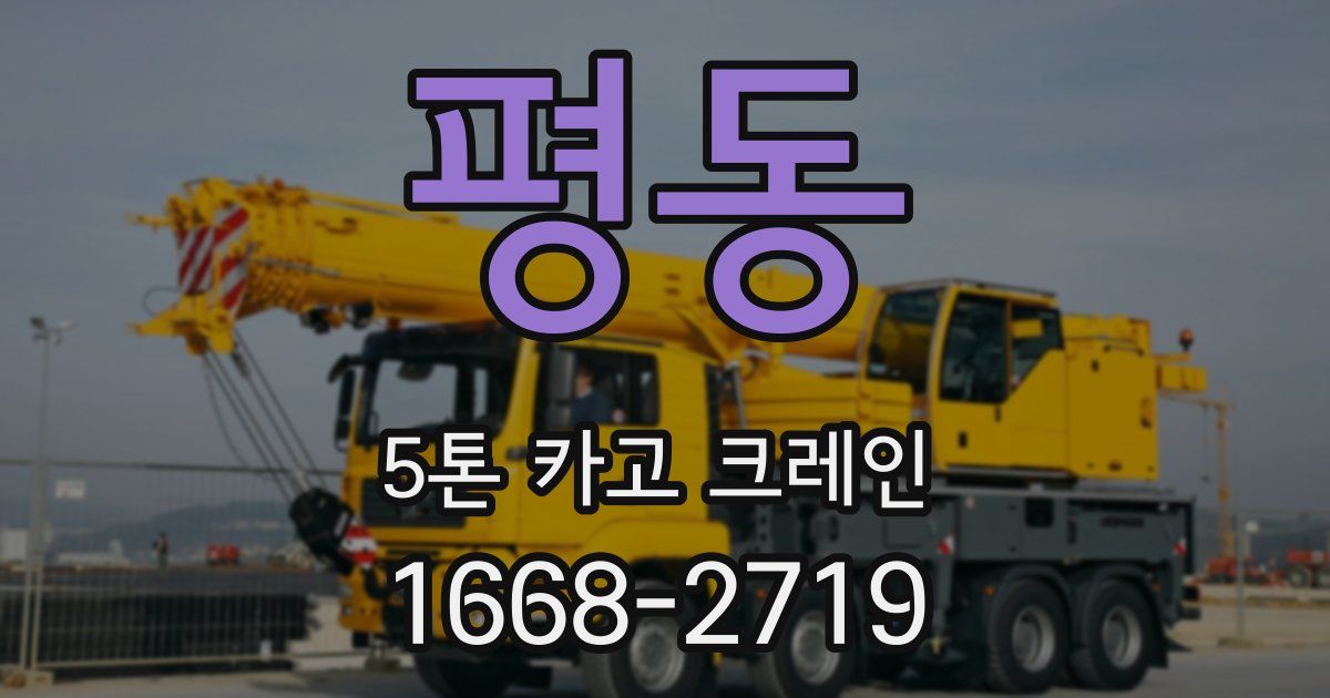 평동 5톤 카고 크레인