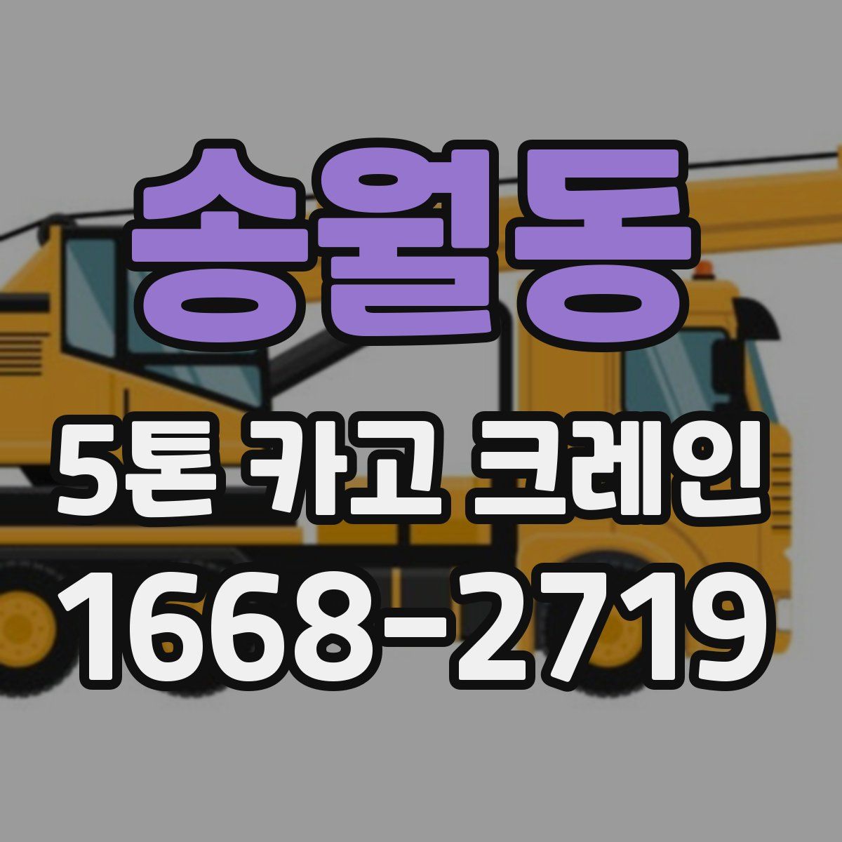 송월동 5톤 카고 크레인