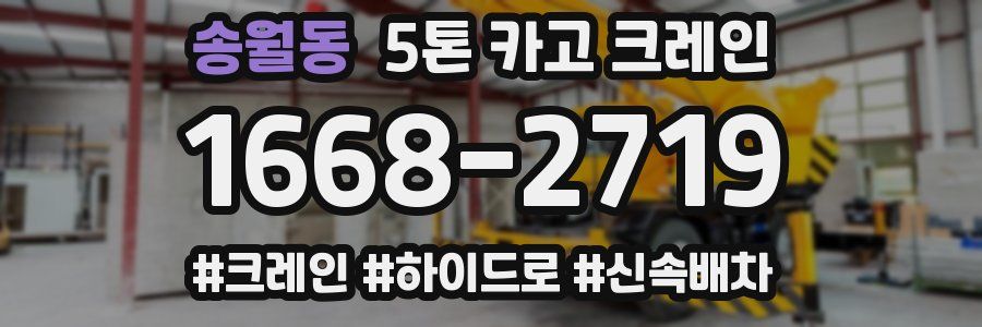 송월동 5톤 카고 크레인