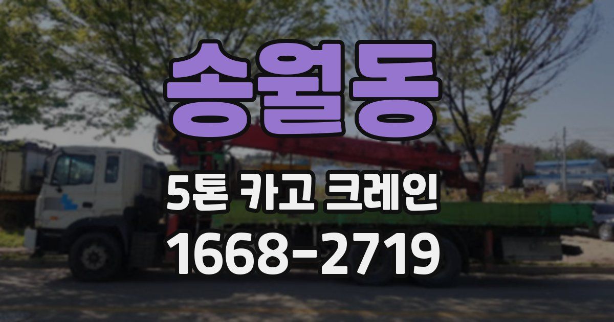 송월동 5톤 카고 크레인