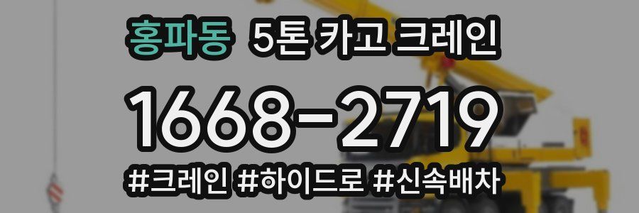 홍파동 5톤 카고 크레인