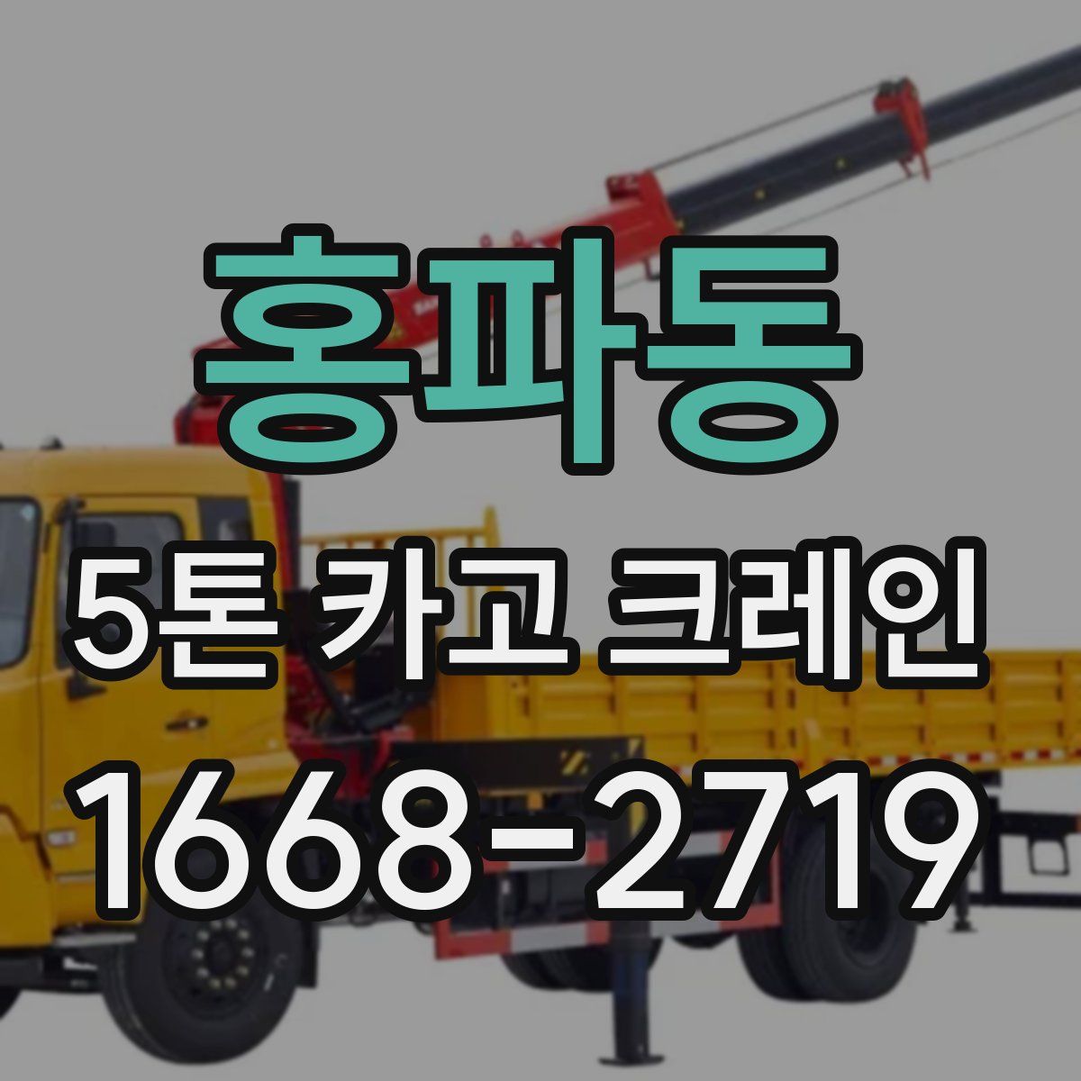 홍파동 5톤 카고 크레인